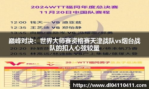 巅峰对决：世界大师赛资格赛天津战队vs烟台战队的扣人心弦较量