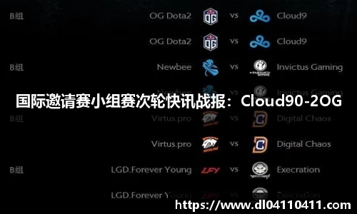 国际邀请赛小组赛次轮快讯战报：Cloud90-2OG