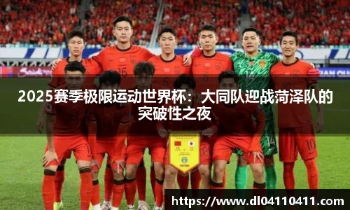 2025赛季极限运动世界杯：大同队迎战菏泽队的突破性之夜