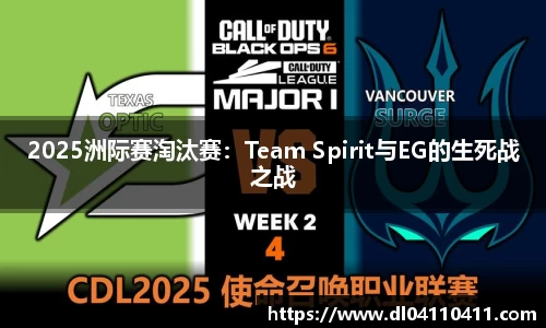 2025洲际赛淘汰赛：Team Spirit与EG的生死战之战